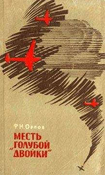 Василий Минаков - Фронт до самого неба (Записки морского летчика)