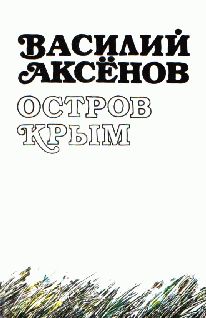 Василий Аксенов - Таинственная страсть (роман о шестидесятниках). Авторская версия