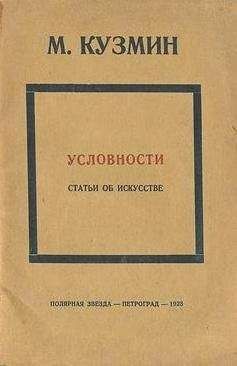 Михаил Кузмин - Условности (статьи об искусстве)