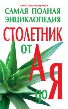 Светлана Ермакова - Алоэ. Лучшие народные рецепты лечения заболеваний