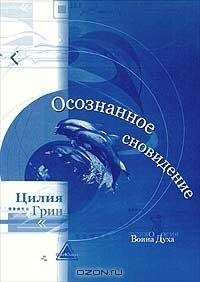 Цилия Грин - Осознанные сновидения