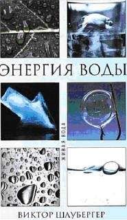 Виктор Шаубергер - Энергия воды