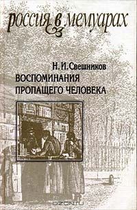 Николай Свешников - Воспоминания пропащего человека