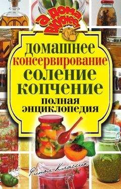 Божена Хосташова - Домашнее консервирование фруктов и овощей
