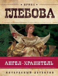 Ирина Глебова - Между волком и собакой. Последнее дело Петрусенко