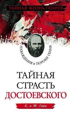 Федор Раззаков - Врачебные тайны. Пороки и недуги великих