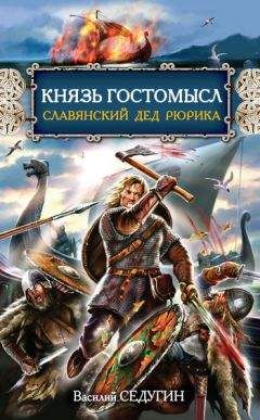 Виктор Поротников - Князь Святослав. «Иду на вы!»