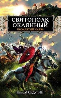 Виктор Поротников - Последний подвиг Святослава. «Пусть наши дети будут как он!»