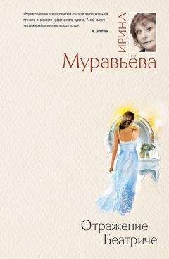 Ирина Муравьева - Отражение Беатриче