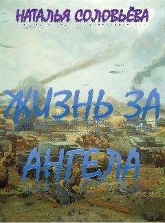 Наталья Соловьёва - Жизнь за ангела