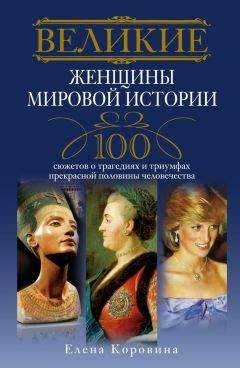 Дарина Григорова - Великие люди, изменившие мир
