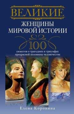 Ирина Мудрова - Великие матери знаменитых людей. 100 потрясающих историй и судеб