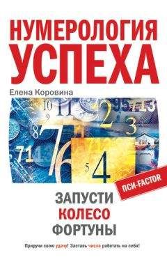 Сергей Матвеев - Нумерология. Большая книга чисел вашей судьбы