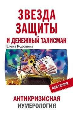 Елена Коровина - Диагностика богатства, или Энергетический код процветания