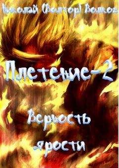 Елизавета Дворецкая - Огненный волк. Книга 2: Князь волков