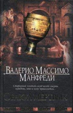 Валерио Манфреди - Башня одиночества