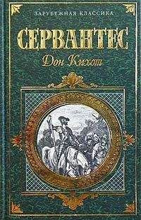 Мигель де Сервантес Сааведра - Хитроумный идальго Дон Кихот Ламанчский. Часть 1