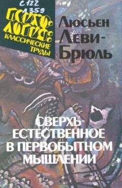 Люсьен Леви-Брюль - Первобытный менталитет