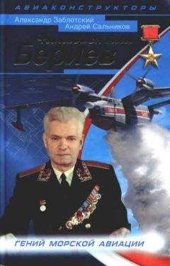 Александр Заблотский - Неизвестный Бериев. Гений морской авиации