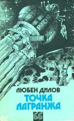 Любен Дилов - Роботы осознают свое предназначение