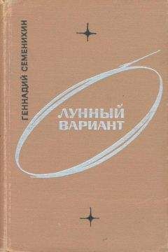 Геннадий Семенихин - Космонавты живут на Земле