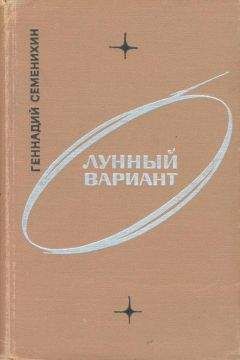 Геннадий Семенихин - Лунный вариант