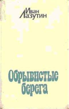 Всеволод Кочетов - Журбины