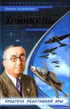 Леонид Анцелиович - Неизвестный Хейнкель. Предтеча реактивной эры