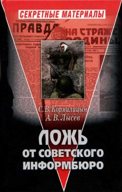 А. Лысев - Ложь от советского информбюро