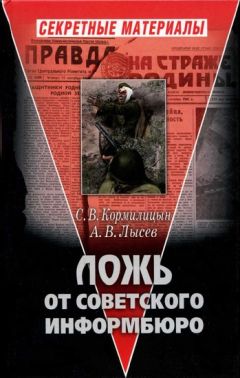 А. Лысев - Ложь от советского информбюро