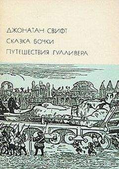 Джонатан Свифт - Сказка бочки. Путешествия Гулливера