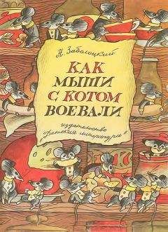 Николай Заболоцкий - Как мыши с котом воевали