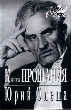 Аркадий Белинков - Сдача и гибель советского интеллигента, Юрий Олеша