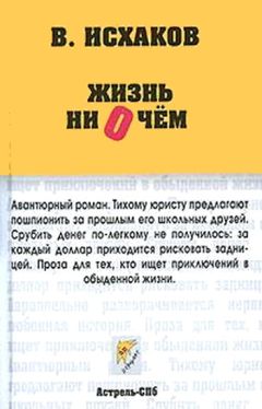 Валерий Исхаков - Жизнь ни о чем