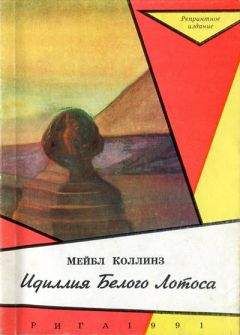 Мейбл Коллинз - Идиллія Бѣлаго Лотоса [Идиллия Белого Лотоса]