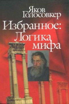 Яков Голосовкер - Избранное. Логика мифа