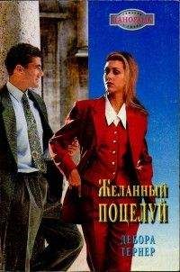 Дебора Тернер - Желанный поцелуй