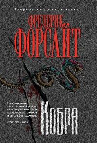 Фредерик Форсайт - Псы войны