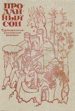 Автор неизвестен - Тысяча и одна ночь