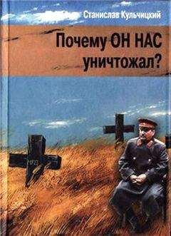 Станислав Кульчицкий - Почему он нас уничтожал? Сталин и украинский голодомор