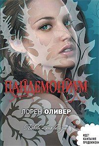 Лорен Оливер - Хана. Аннабель. Рэйвен. Алекс (сборник)