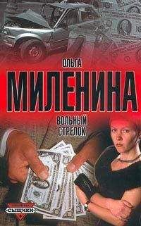 Ольга Миленина - Вольный стрелок
