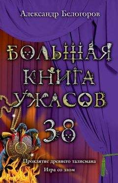 Александр Белогоров - Большая книга ужасов – 59 (сборник)