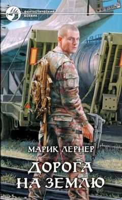 Марик Лернер - Дорога без возврата