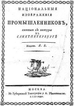 Яков Басин - НАЦІОНАЛЬНЫЯ И3ОБРАЖЕНІЯ ПРОМЫШЛЕННИКОВЪ.