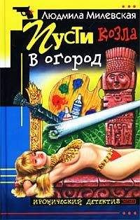 Людмила Милевская - Карманная женщина или Астрологический прогноз