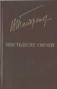 Владимир Тендряков - Рассказы радиста