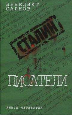 Бенедикт Сарнов - Сталин и писатели  Книга первая