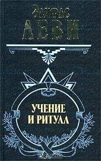 Элифас Леви - Учение и ритуал высшей магии. Том 1