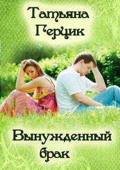 Татьяна Герцик - Вынужденный брак